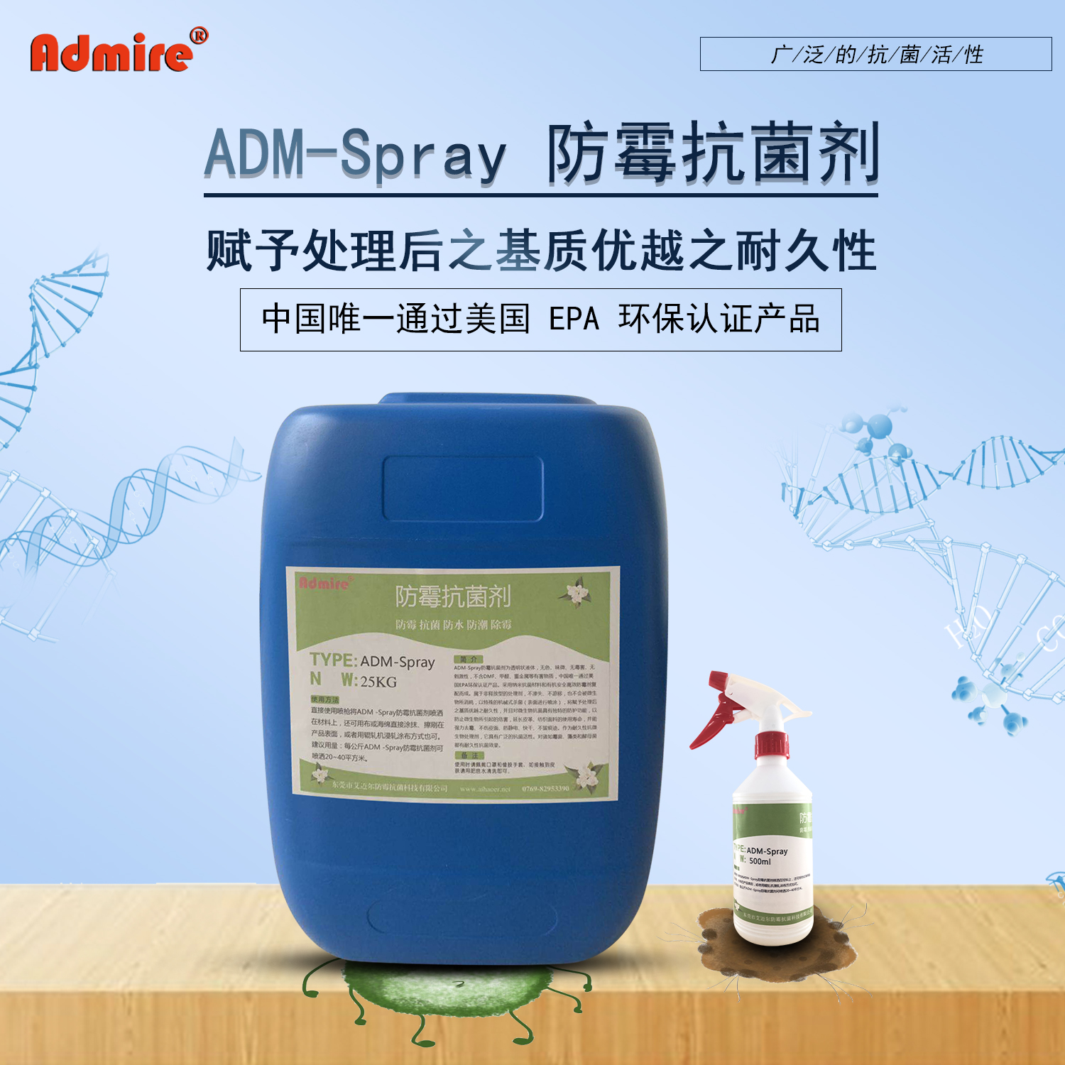 ADM-Spray防霉抗菌剂