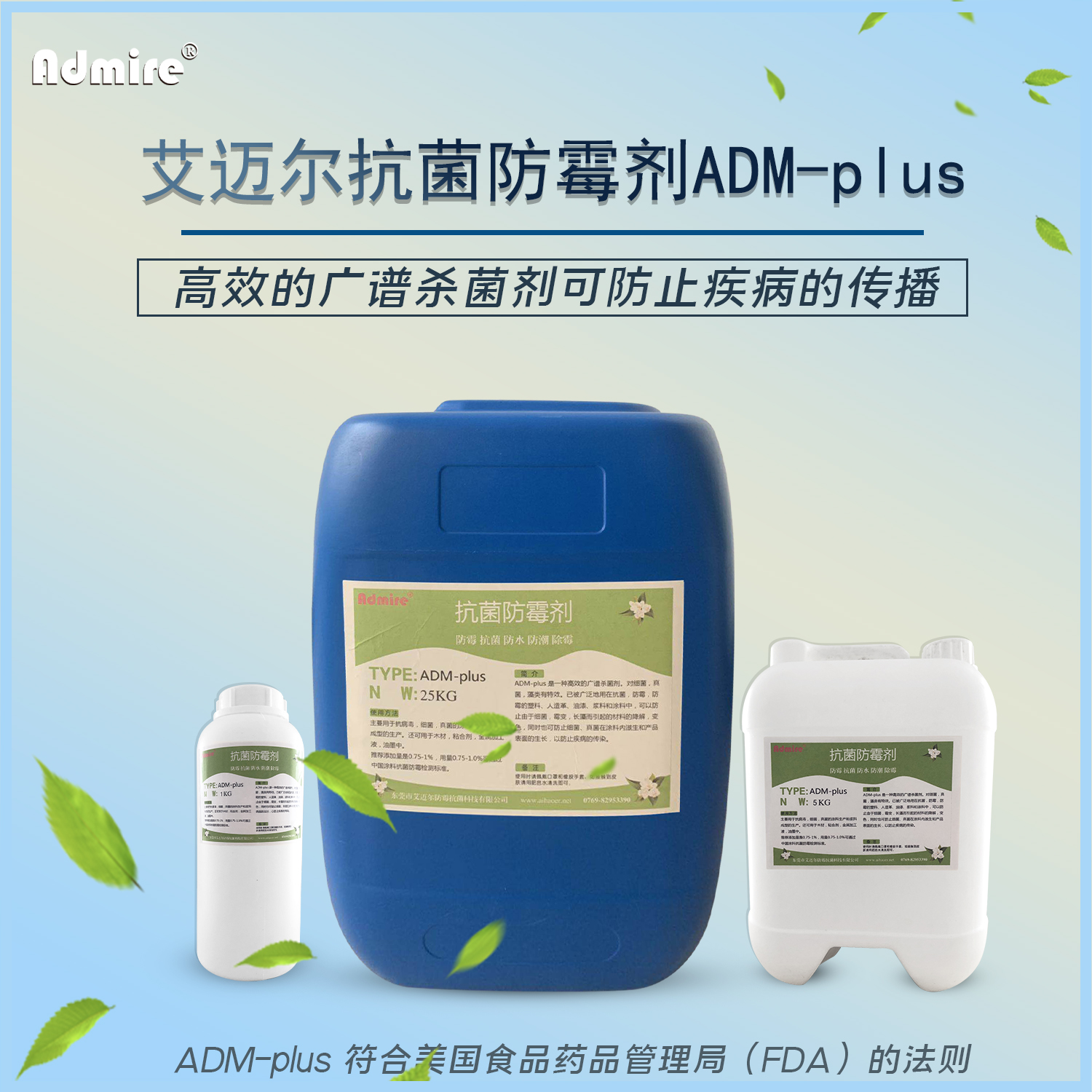 ADM-PLUS 涂料抗菌剂剂