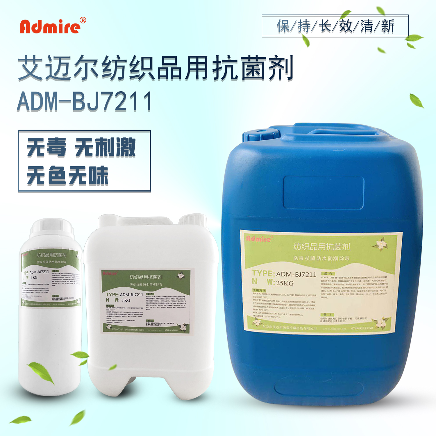 ADM-BJ7211 纺织抗菌剂