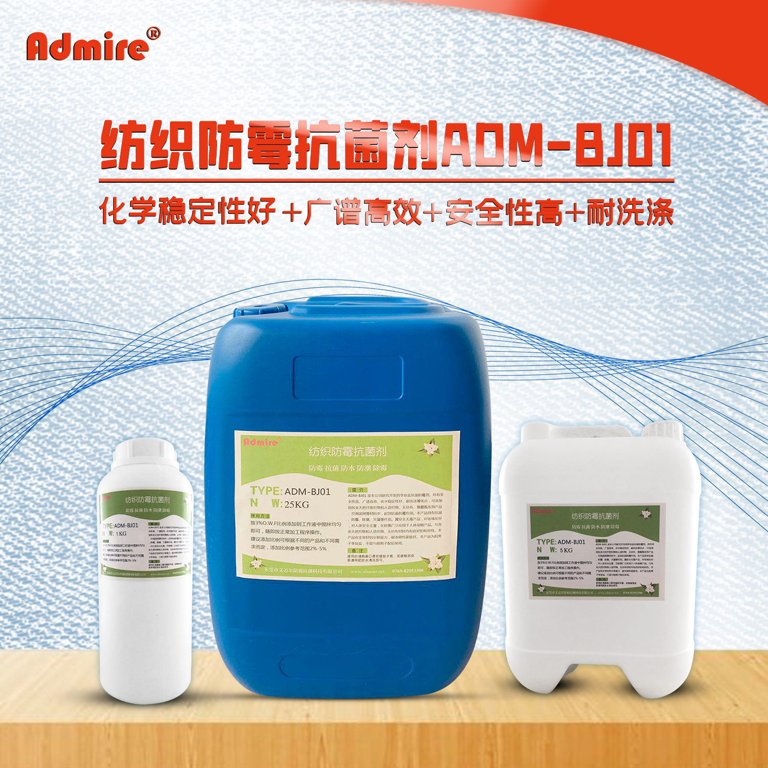 ADM-BJ01 纺织防霉剂