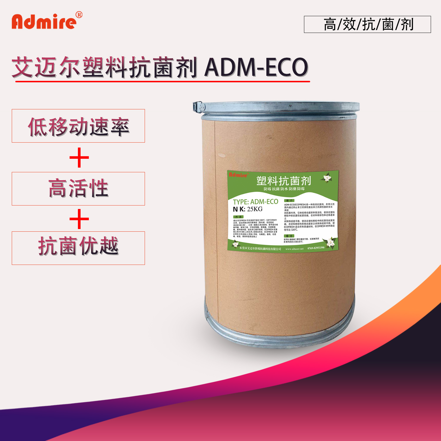 ADM-ECO  塑料抗菌剂